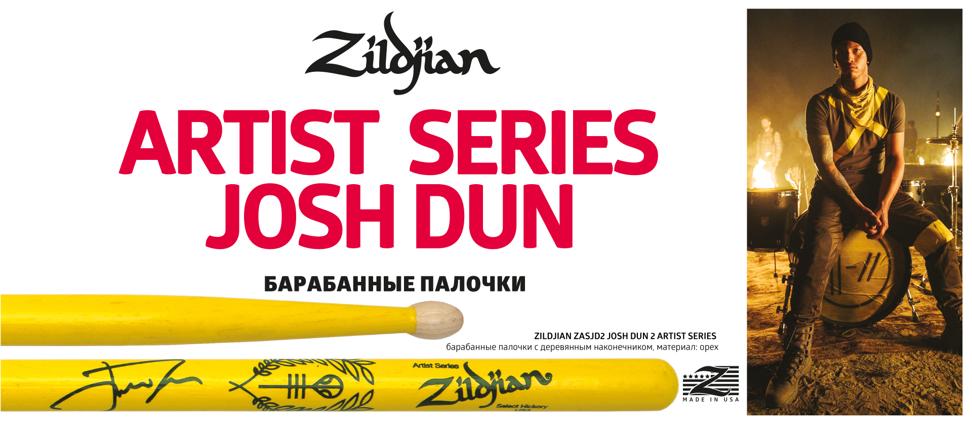 Zildjian серия Артист Josh Dun