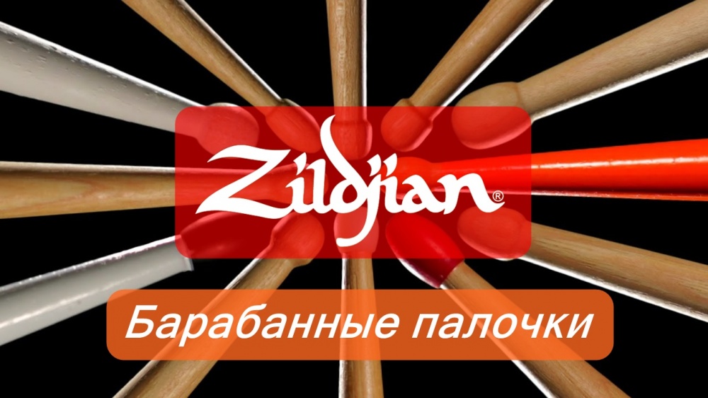 Видео обзор барабанных палочек Zildjian